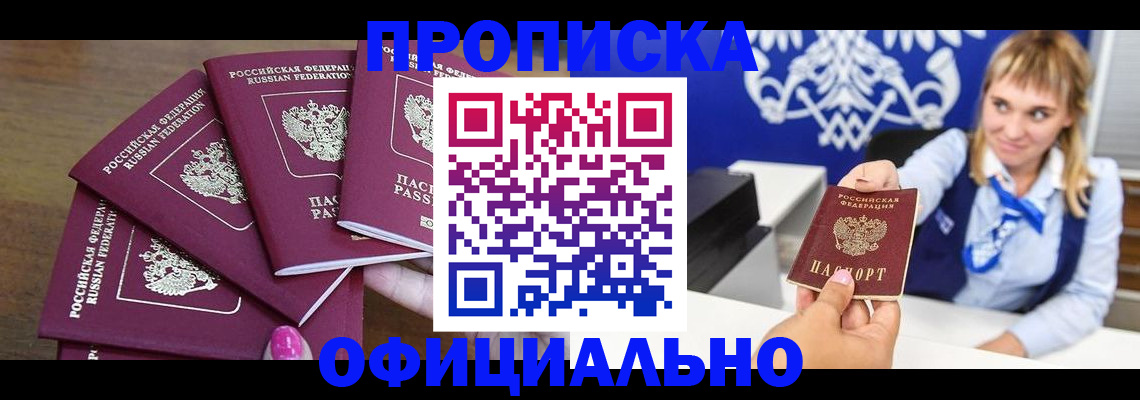 временная регистрация для всех в Бийске