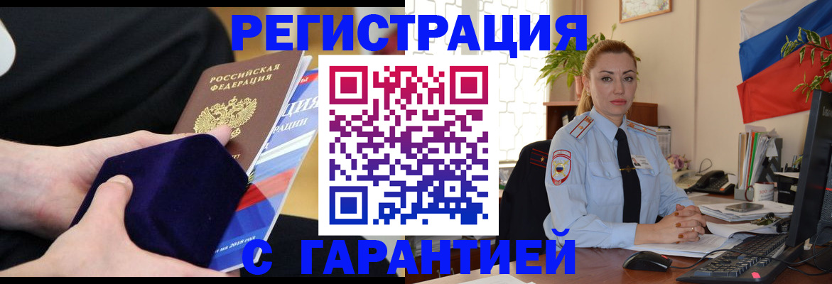 временная регистрация гарантия в Бийске